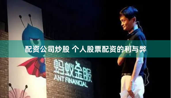 配资公司炒股 个人股票配资的利与弊