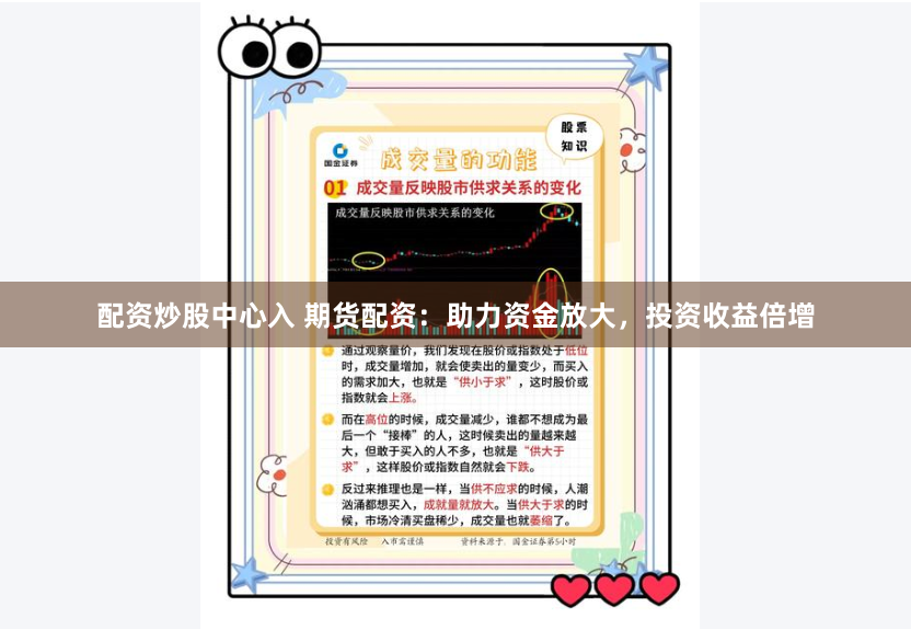 配资炒股中心入 期货配资:助力资金放大,投资收益倍增