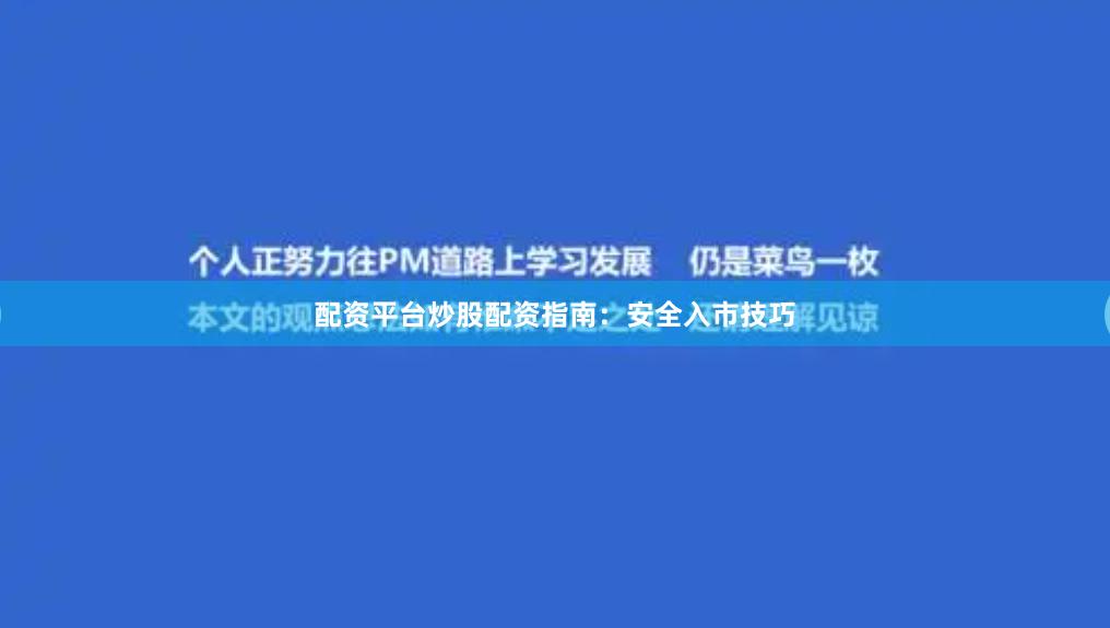 配资平台炒股配资指南：安全入市技巧
