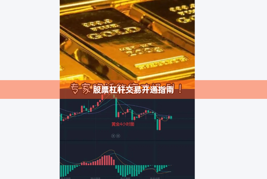 股票杠杆交易开通指南