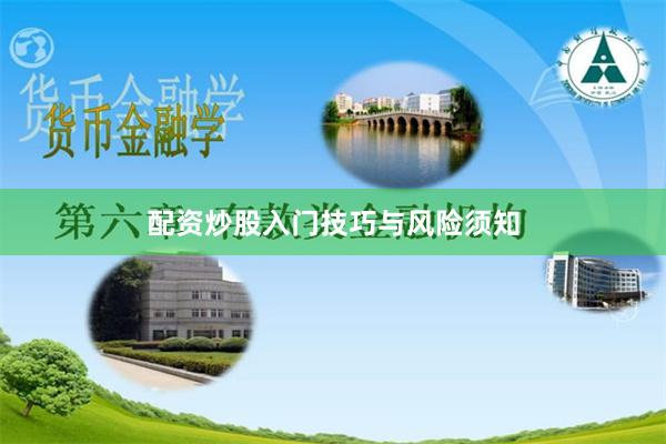 配资炒股入门技巧与风险须知