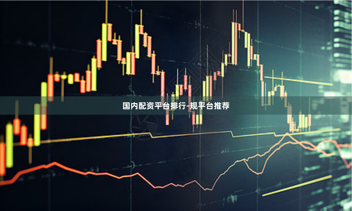 国内配资平台排行-规平台推荐