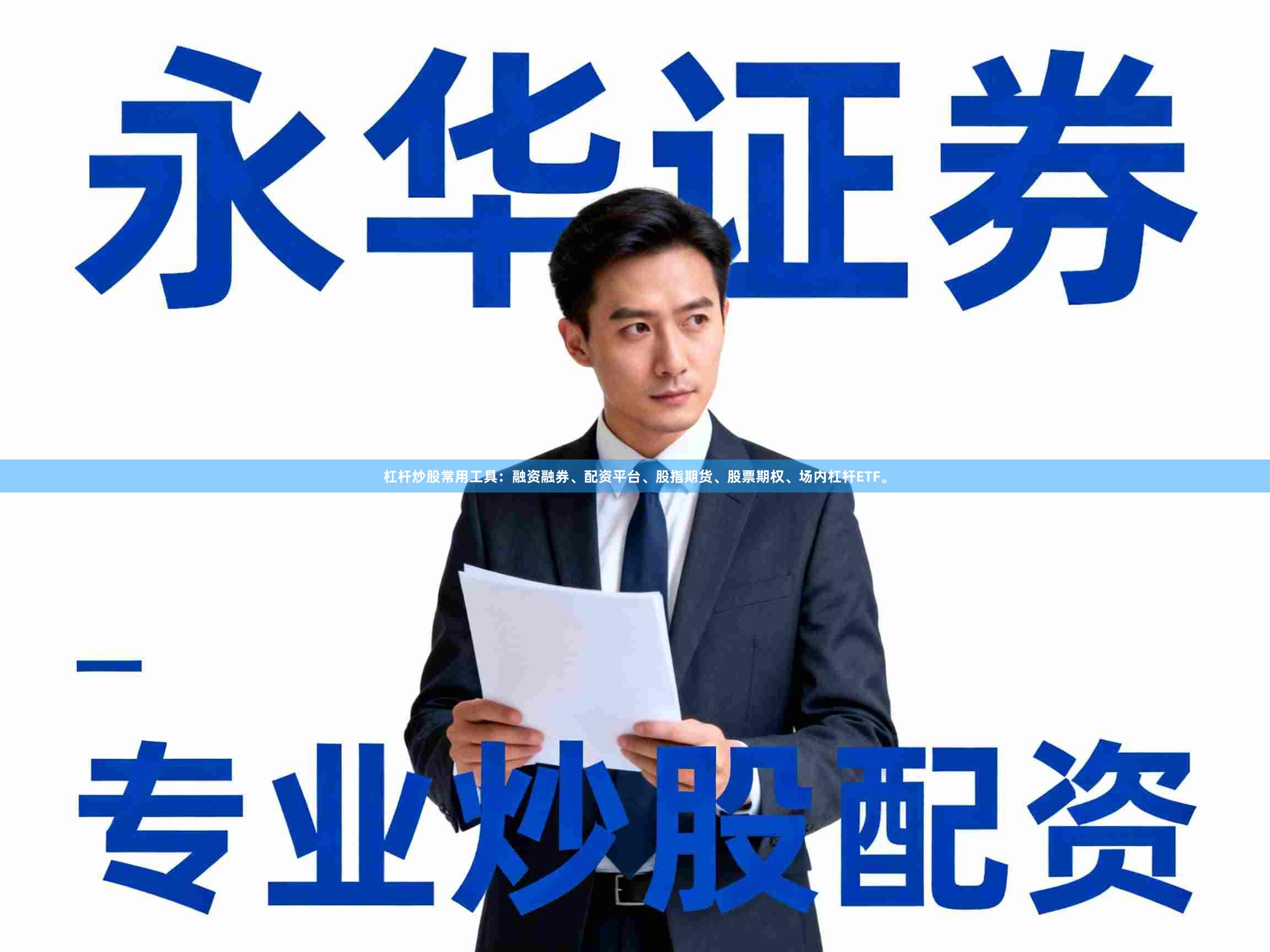 杠杆炒股常用工具：融资融券、配资平台、股指期货、股票期权、场内杠杆ETF。