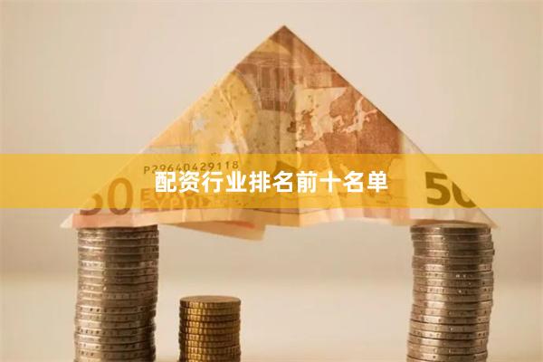 配资行业排名前十名单