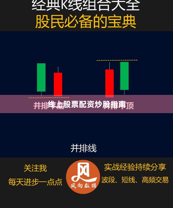 线上股票配资炒股指南