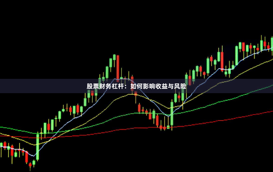 股票财务杠杆：如何影响收益与风险