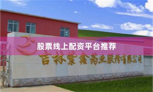 股票线上配资平台推荐