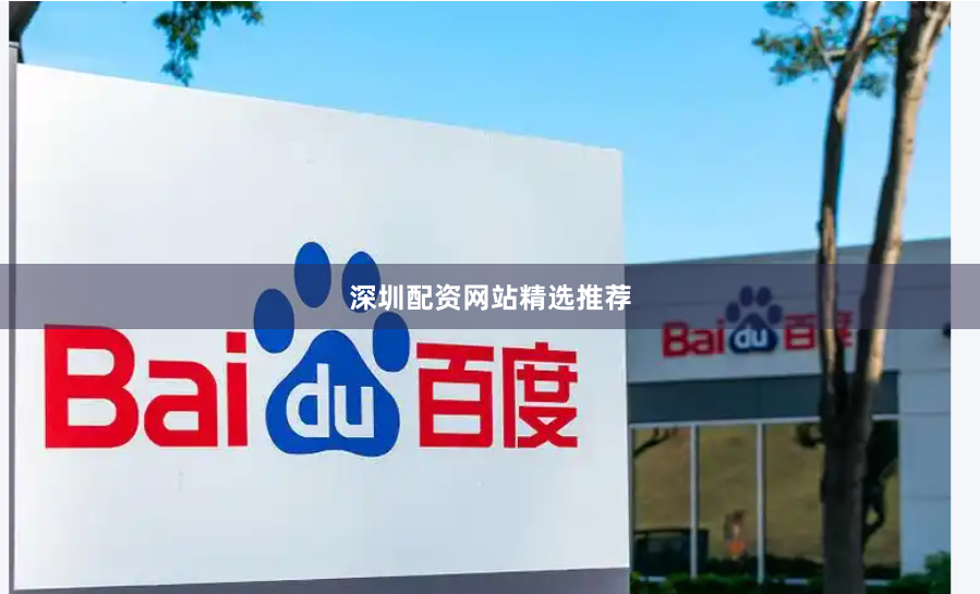 深圳配资网站精选推荐